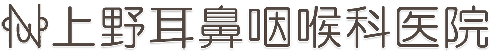 上野耳鼻咽喉科医院｜藤沢駅近く