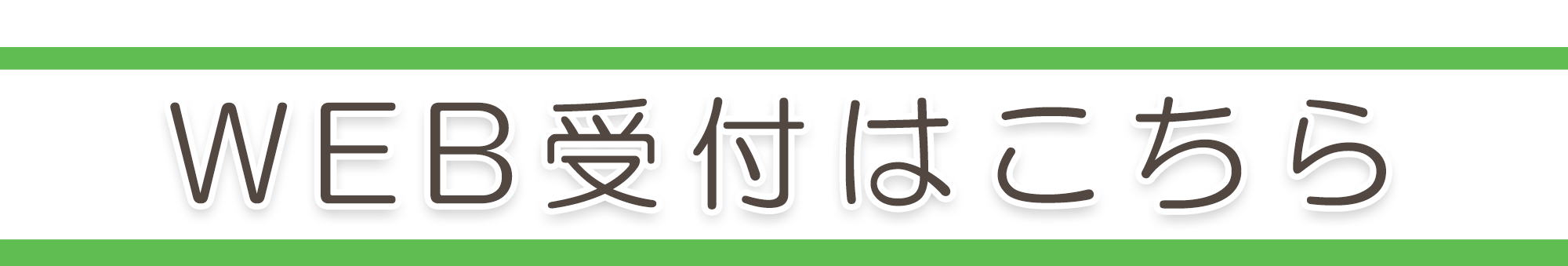 WEB受付はこちら