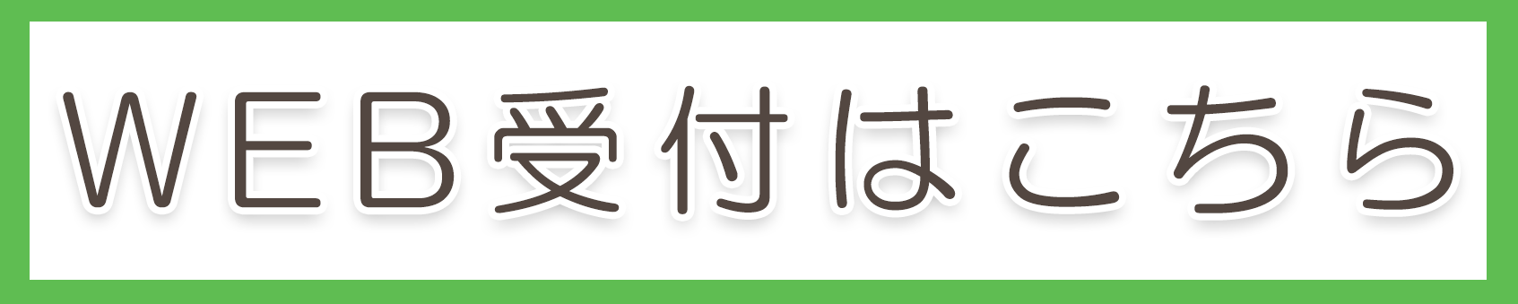 WEB受付はこちら,上野耳鼻咽喉科医院,藤沢駅,補聴器,難聴,耳鳴,めまい